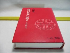 現代世界の動き その捉え方　黒田寛一　こぶし書房・　図書館除籍本 帝国主義とスターリン主義 イデオロギー論とは プロレタリア 革命闘争