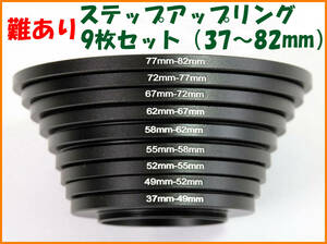 【送料無料・未使用・難あり】ステップアップリング★9枚セット（37～82mm）●