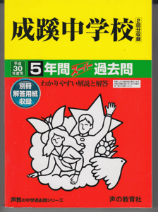 過去問 成蹊中学校 平成30年度用(2018年)5年間