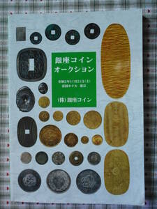 移・149844・本－７６０古銭 古書書籍 銀座コインオークション 令和02年11月