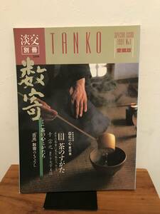 淡交　別冊　愛蔵版　数寄　茶の心とかたち　1991　ＮＯ1　定価1500円