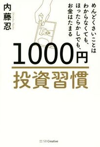 1000円投資習慣 めんどくさいことはわからなくても、ほったらかしでも、お金はたまる/内藤忍(著者)