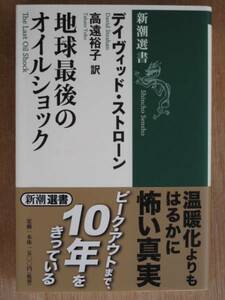 平成２０年 ストローン 『 地球最後の オイルショック 』 初版 帯