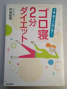 「ゴロ寝」２分ダイエット ★下腹・脚ヤセに特に効く！★芦原紀昭【著】