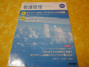 看護管理　2013年８月　増刊号 特集→マインド　スキル　ツールメソッドの成果（看護師長　看護部長　看護師さん向け）水濡れ変色あり注意