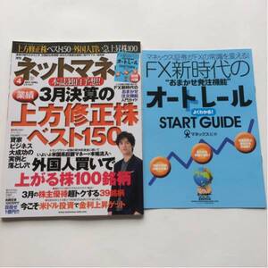 2017年4月号★日経マネー★月刊ネットマネー★利益確定&損切りの決め技★トランプ相場の儲け方&勝負株★FX新時代のおまかせ注文機能入門