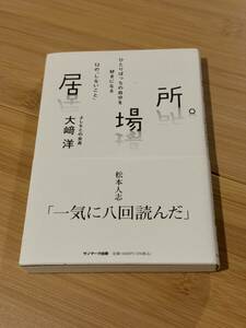 大﨑洋「居場所。」 吉本興業 松本人志 ダウンタウン