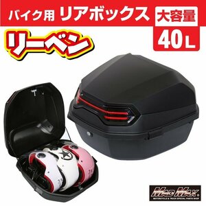 バイク用品 リアボックス リーベン トップケース 40L マットブラック/原付 パニアケース 収納ボックス ツーリング キャンプ【送料800円】