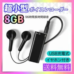 ボイスレコーダー 8GB 超小型 録音機 ICレコーダー 大容量 イヤホン付き