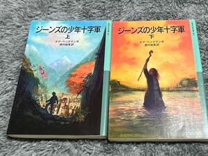 ジーンズの少年十字軍　上 、下（岩波少年文庫　５８３） テア・ベックマン／作　西村由美／訳　初版