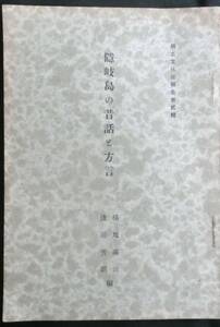 @kp818◆超希少◆『 隠岐島の昔話と方言 』郷土文化社報告第二輯◆ 横地満治・浅田芳朗編 郷土文化社 昭和11年 初版