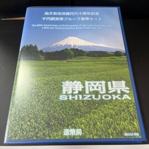 地方自治法施行六十周年記念　千円銀貨プルーフ貨幣セット静岡県　Bセット