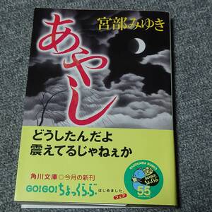 あやし～怪～宮部みゆき 送料無料