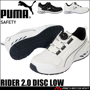 安全靴 プーマ PUMA RIDER 2.0 DISC LOW ダイヤル式 25.5cm 64.248.0ホワイト