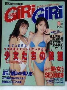 まとめ取引できます！　ギリギリ　GIRI GIRI　1994/10　麻倉美和　落合るみ　橘未稀　ほか