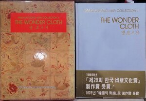 「The Wonder Cloth（1988 Huh Dong Hwa Collection 4）」／韓国刺繍布工芸／1988年／The Museum of Korean Embroidery発行