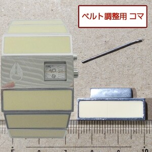 ベルト調整用部品　予備コマ　ニクソン　ロトログ　クリーム x シルバー 用