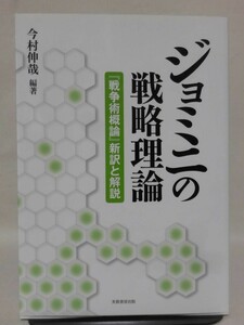 ジョミニ戦略理論 『戦争術概論』新訳と解説 今村伸哉 編著 芙蓉書房出版 2017年発行[10]C0095