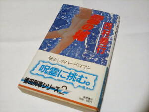 　★★　新書判 ★　雲の城　（西村寿行選集７５）★★ 西村寿行 (著) ★　（ 徳間書店）【初版】