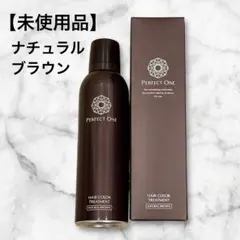 【未使用品】PERFECT ONE ヘアカラートリートメント ナチュラルブラウン