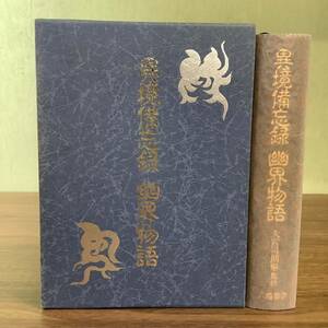 3KO17《稀少 異境備忘録・幽界物語 大宮司朗 八幡書店》平成6年発行 初版 函付き 現状品