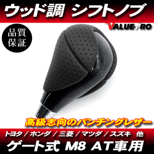 コンビシフトノブ 黒木目 + パンチングレザー ゲート式 AT車 M8 / トヨタ ホンダ 日産 スバル ダイハツ スズキ 三菱 他