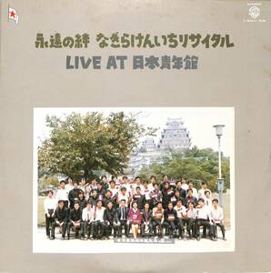 f0735/2LP/永遠の絆 なぎらけんいちリサイタル LIVE AT 日本青年館/L-5527～8W