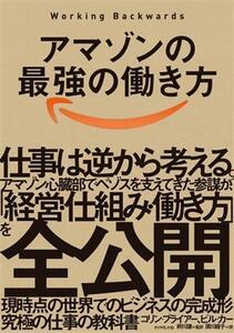 アマゾンの最強の働き方 Working Backwards 仕事は逆から考える。/コリン・ブライアー(著者),ビル・カー(著者),須川綾子(訳者),かせ川謙(監