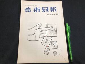 【奇術界報65】『245号 昭和36年12月』●長谷川三子●全24P●検)手品/マジック/コイン/トランプ/シルク/解説書/マニュアル/JMA