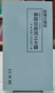 ★ 復刻　御開港横浜之全図 (古地図シリーズ) ★ 人文社 刊　ケース付き　01279 2020.04