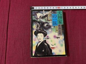 ｓ●○　昭和書籍　横溝正史　犬神家の一族　角川文庫　昭和51年11月1日 29版　当時物　昭和レトロ　ミステリー　 /　C28