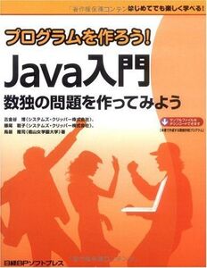 [A01311194]プログラムを作ろう! JAVA入門 古金谷 博、 藤尾 聡子; 鳥居 隆司