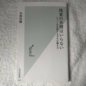 残業の9割はいらない ヤフーが実践する幸せな働き方 (光文社新書) 本間浩輔 9784334043612