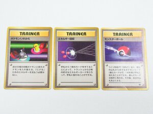 O 【直接引取不可】ポケモンカード 旧裏 モンスターボール エネルギー回収 ポケモンいれかえ 3枚セット トレカ