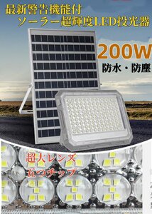 最新！警告機能付！ソーラーLED投光器 200W相当 385LED 「光センサー　リモコン付き」調光、電量表示可！災害 停電 防犯に最適