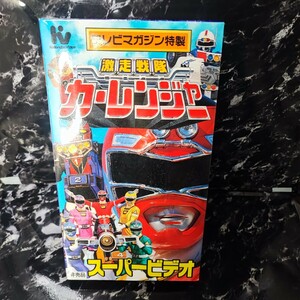 【未開封】 VHS テープ　激走戦隊カーレンジャー スーパービデオ 秘伝之巻 テレビマガジン特製 非売品