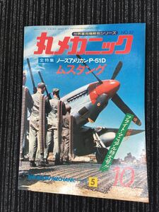 N C-12】丸メカニック 全特集 ノースアメリカン P-51D ムスタング 世界軍用機解剖シリーズ №10 1978年 昭和53年5月 レトロ コレクション