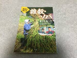 農家が教える雑穀・ソバ 育て方・食べ方―アワ、キビ、ヒエ、アマランサス、シコクビエ、モロコシ、キノア、ハトムギ、ソバ