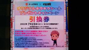 かっぱ寿司×呪術廻戦 オリジナルキラキラシール 当時もの 未開封品