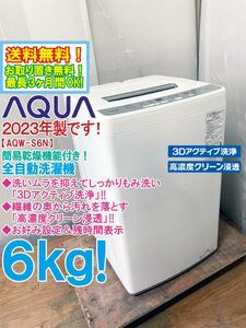 送料無料★2023年製★極上超美品 中古★AQUA 6kg 傷みを抑えて洗う「3Dアクティブ洗浄!!」お好み設定＆残時間表示 洗濯機【AQW-S6N】DVYD