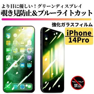 iPhone 14Pro 覗き見防止 ブルーライト グリーンガラス