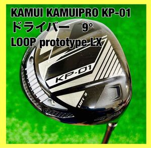 KAMUI カムイ KAMUIPRO カムイプロ KP-01 ドライバー 9° シャフト:LOOP prototype LX 管:1222