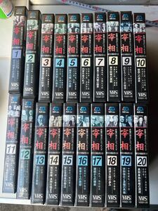 VHS 宰相　20本セット　未開封多数　ビデオテープ