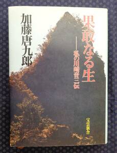 【 果敢なる生 私の川崎音三伝 】加藤唐九郎/著 宝雲新舎 