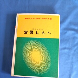 昭和レトロ■訳あり！金属しらべ 河野通匡 岩崎書店 心版少年の観察と実験文庫 1972