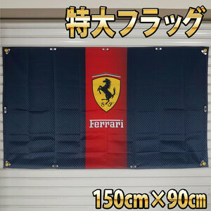 フェラーリ フラッグ　■高品質 150×90㎝ P195 Ferrari タペストリー ガレージ装飾 カーショップ　高級車　スポーツカー