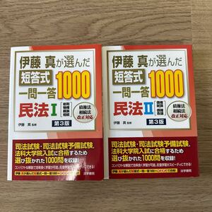 伊藤真が選んだ短答式一問一答 民法2冊セット