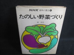 NHK趣味の園芸4 たのしい野菜づくり　カバー破れ有シミ大日焼け強/WBT