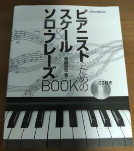 ピアニストのためのスケール＆ソロ・フレーズＢＯＯＫ （ピアニストのための） 堀越昭宏／著