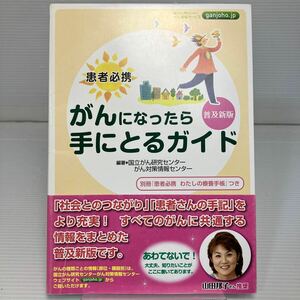 がんになったら手にとるガイド　患者必携 （患者必携） （普及新版） 国立がん研究センターがん対策情報センター／編著 KB1378